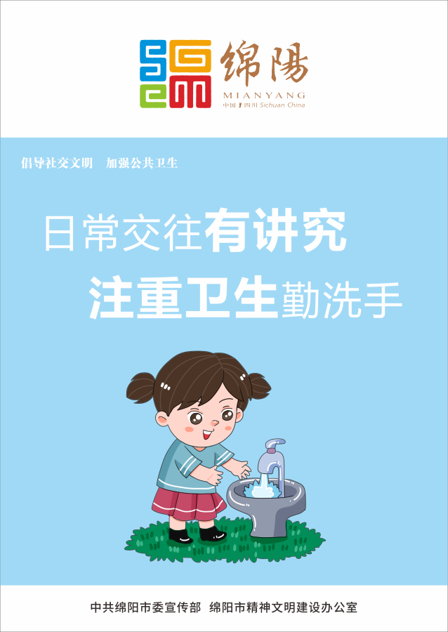 05、日常交往有講究，注重衛(wèi)生勤洗手。
