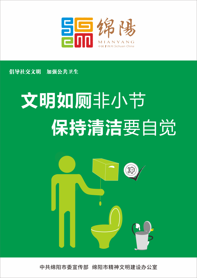 08、文明如廁非小節(jié)，保持清潔要自覺(jué)。