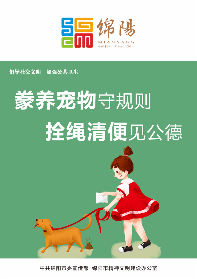09、豢養(yǎng)寵物守規(guī)則，拴繩清便見(jiàn)公德。