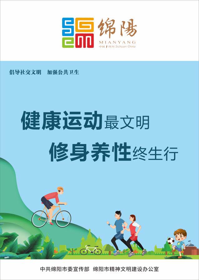 10、健康運(yùn)動(dòng)最文明，修身養(yǎng)性終生行。