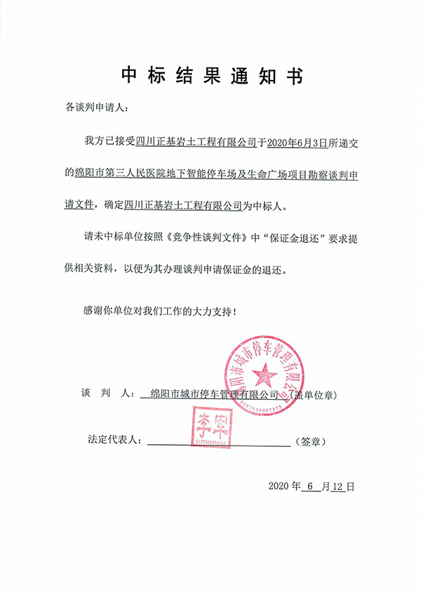 中標(biāo)結(jié)果通知書(shū)