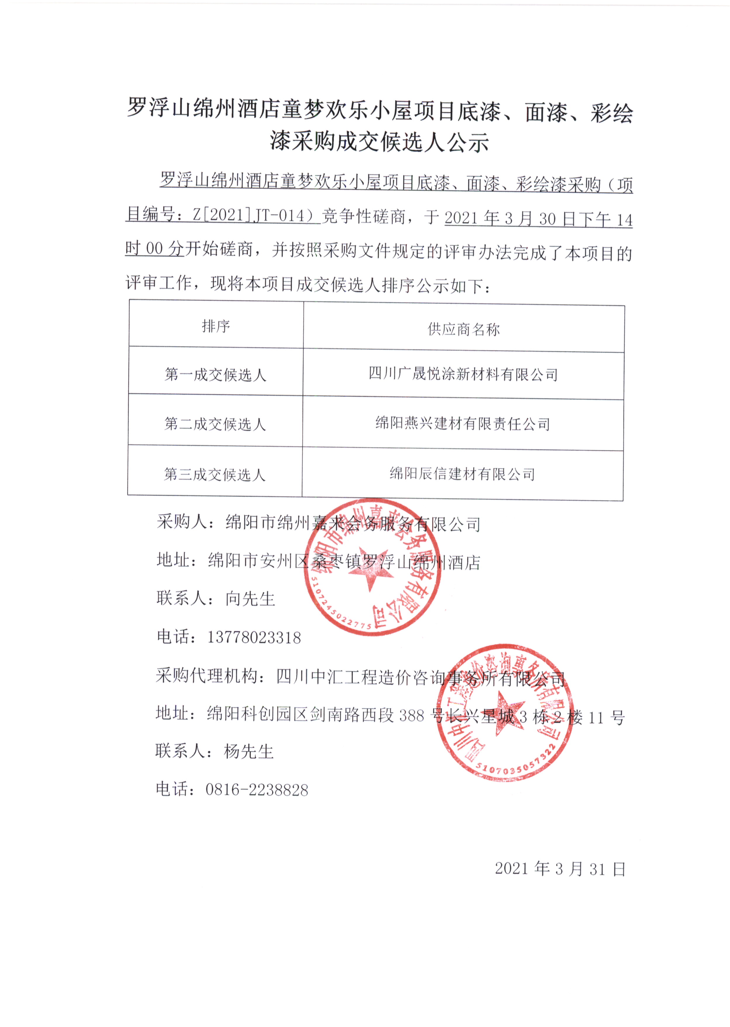 童夢(mèng)底漆、面漆、彩繪漆采購(gòu)成交候選人公示