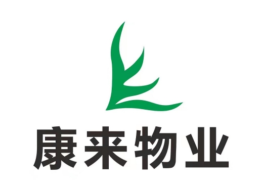 綿陽(yáng)市康來物業(yè)服務(wù)有限公司