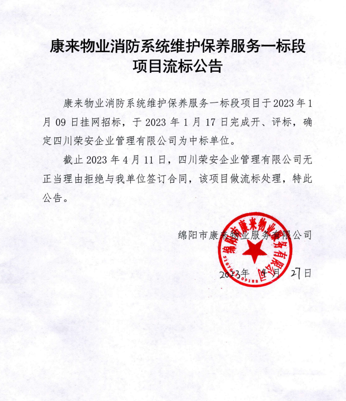 康來物業(yè)消防系統維護保養(yǎng)一標段項目流標公告