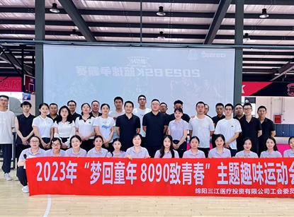夢回童年 8090致青春”主題趣味運(yùn)動(dòng)會(huì)