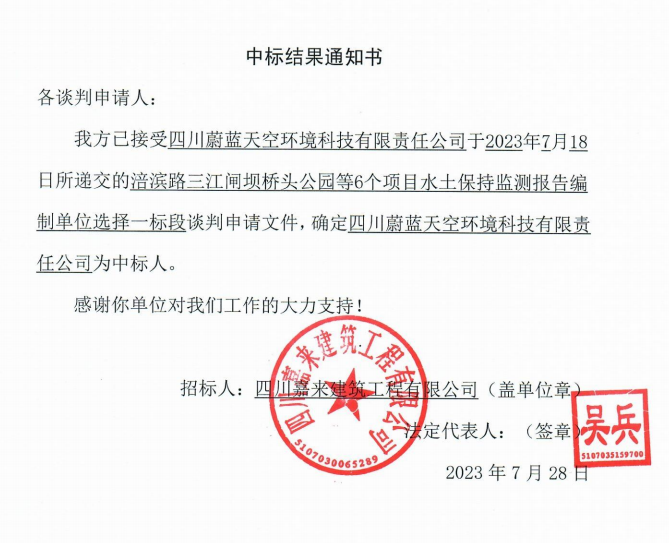 嘉來建工6個(gè)項(xiàng)目水保監(jiān)測一標(biāo)段中標(biāo)結(jié)果通知書