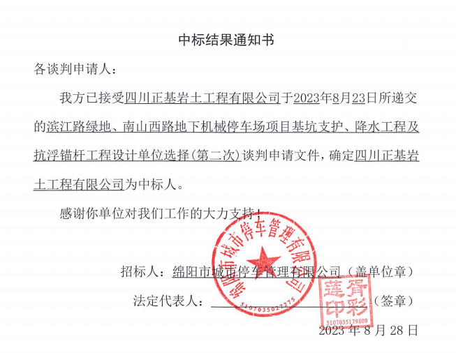 中標(biāo)結(jié)果通知書(濱江路、南山西路基坑支護(hù)、降水工程及抗浮錨桿工程設(shè)計(jì)第二次)