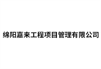 綿陽(yáng)嘉來工程項(xiàng)目管理有限公司