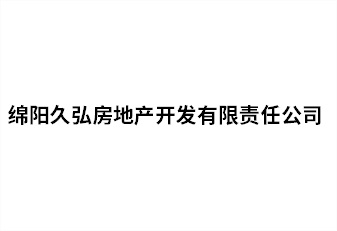 綿陽(yáng)久弘房地產(chǎn)開發(fā)有限責(zé)任公司