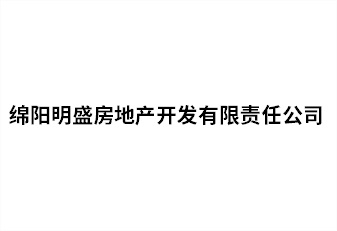 綿陽(yáng)明盛房地產(chǎn)開發(fā)有限責(zé)任公司