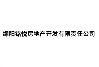 綿陽(yáng)銘悅房地產(chǎn)開發(fā)有限責(zé)任公司