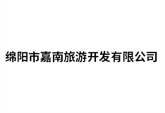 綿陽(yáng)市嘉南旅游開發(fā)有限公司