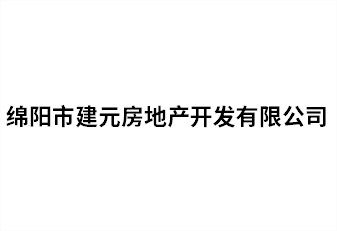 綿陽(yáng)市建元房地產(chǎn)開發(fā)有限公司