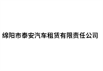 綿陽(yáng)市泰安汽車租賃有限責(zé)任公司