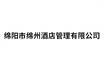 綿陽(yáng)市綿州酒店管理有限公司