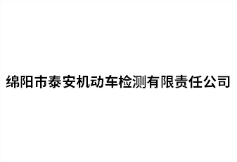 綿陽(yáng)市泰安機(jī)動(dòng)車檢測(cè)有限責(zé)任公司