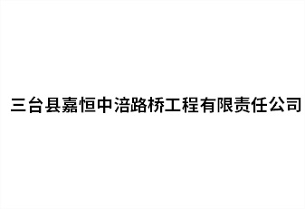三臺縣嘉恒中涪路橋工程有限責(zé)任公司