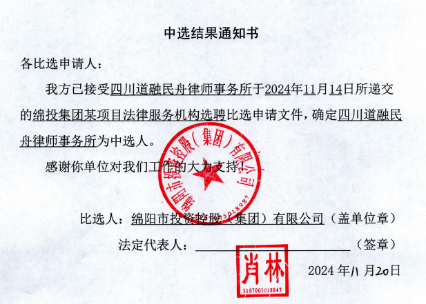 綿投集團(tuán)某項目法律服務(wù)機構(gòu)選聘中選結(jié)果通知書