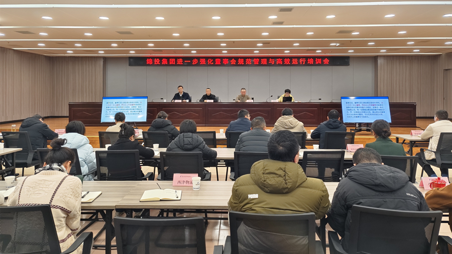綿投集團(tuán)召開進(jìn)一步強化董事會規(guī)范管理與高效運行培訓(xùn)會1