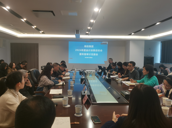 綿投集團(tuán)召開2024年度會計決算啟動會暨年報審計見面會