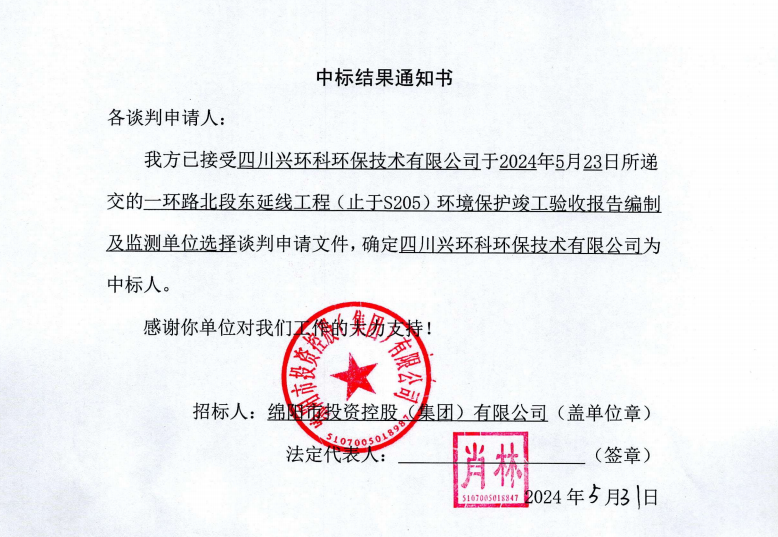 中標結(jié)果通知書（一環(huán)路北東環(huán)保竣工驗收及監(jiān)測）