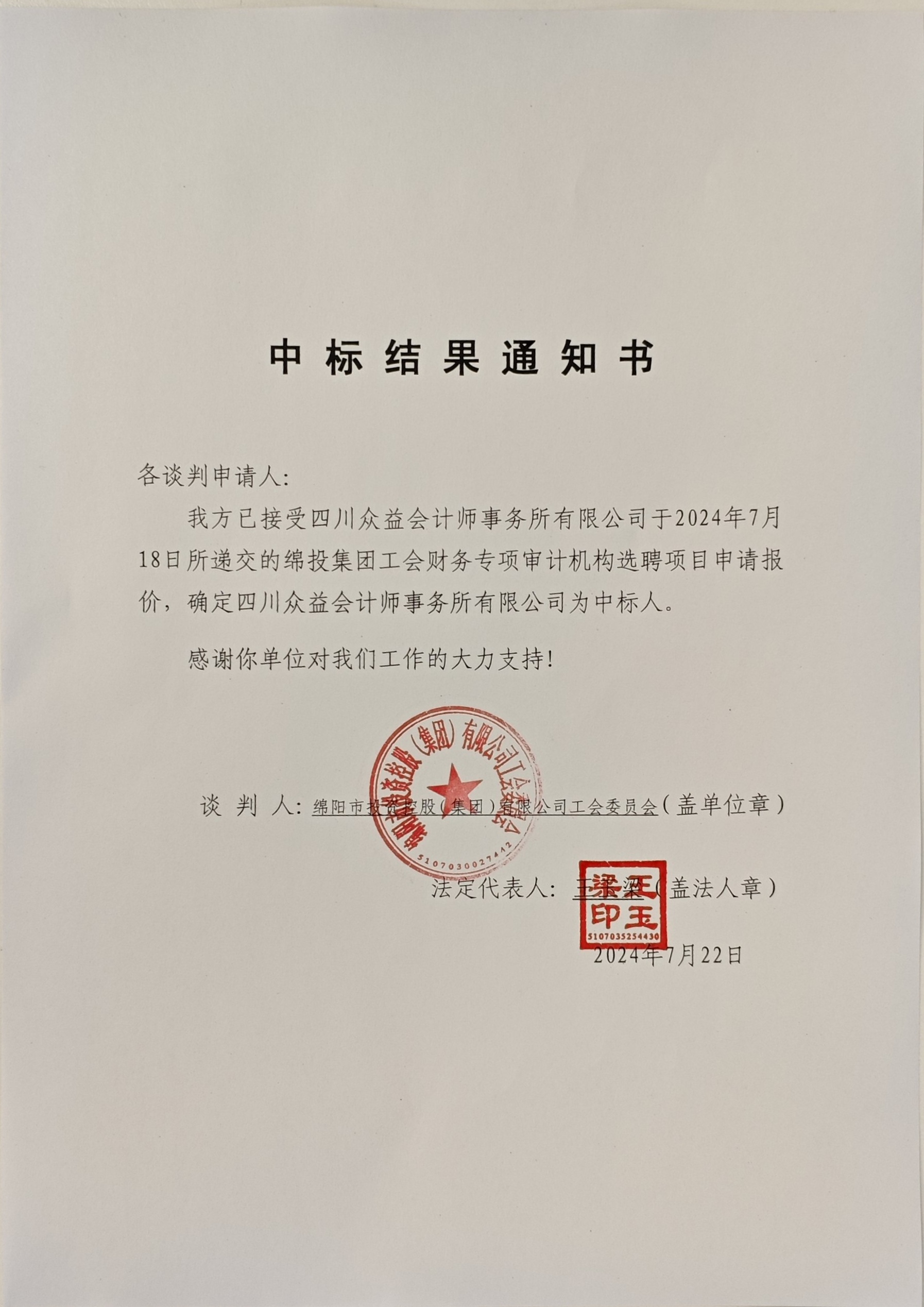 工會財(cái)務(wù)審計(jì)中標(biāo)結(jié)果通知