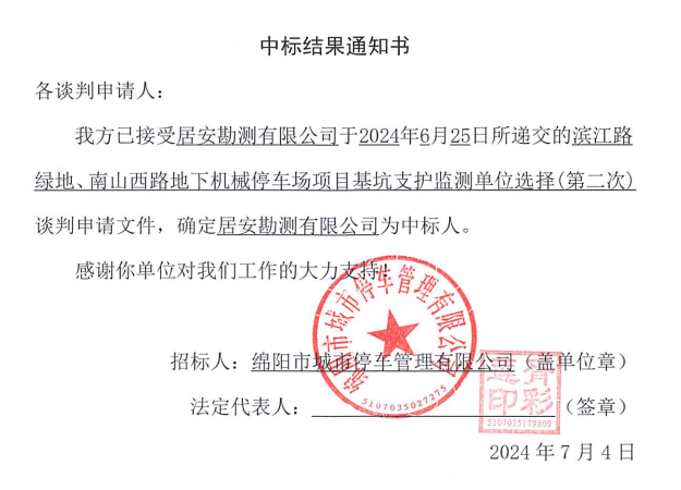 濱江路綠地、南山西路地下機械停車場項目基坑支護監(jiān)測單位選擇(第二次)中標結果通知書