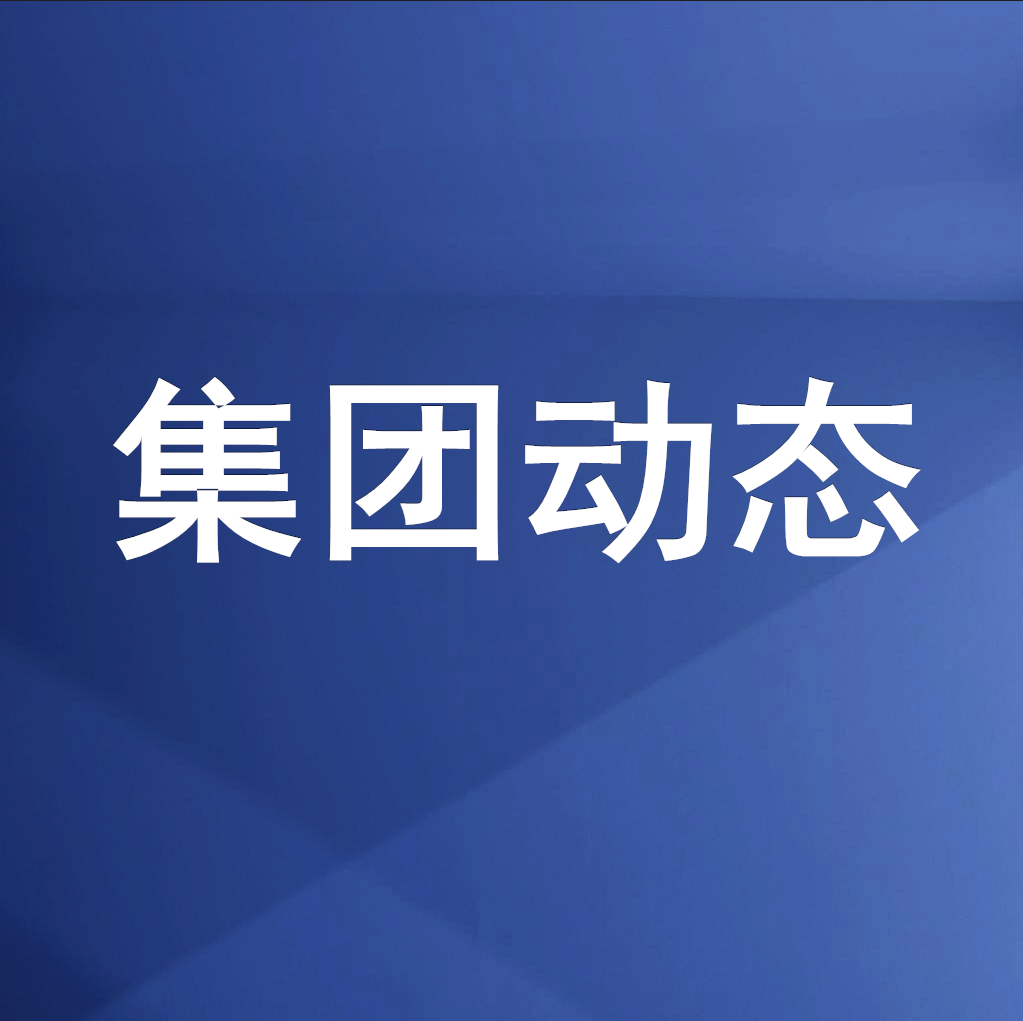 綿投集團(tuán)召開清理企業(yè)欠款、工程建設(shè)領(lǐng)域欠薪專題工作會