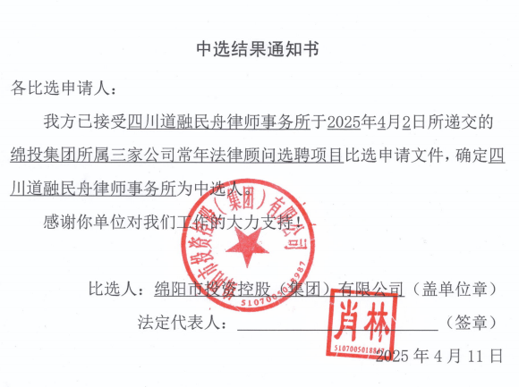 中選結(jié)果通知書（綿投集團所屬三家公司常年法律顧問）.png