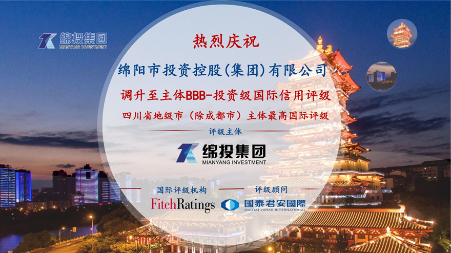 再攀高峰！綿投集團獲惠譽國際評級投資級BBB-